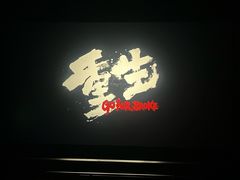 -喜满客影城(汉神广场店)