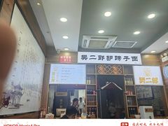 -樊二郎·驴蹄子面(科技路店)