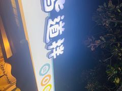 门面-皆道拌麻辣烫·麻辣拌