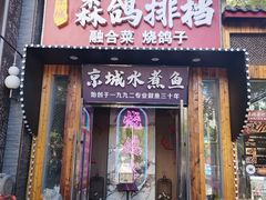 -京城·森鸽排档(双井店)