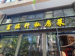 门面-富临轩私房菜(集庆门大街店)