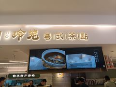 -粤来记·啫啫煲·点心(日月光店)