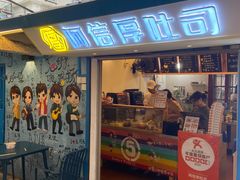 -阿信厚吐司(曾厝垵店)
