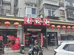 -易裕和·长沙米粉(吉尼斯获奖竹塘西路店)