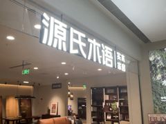-源氏木语(北外滩来福士店)