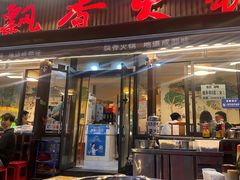 -飘香火锅(玉林西路店)