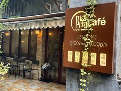 -隅cafe(傅厚岗店)