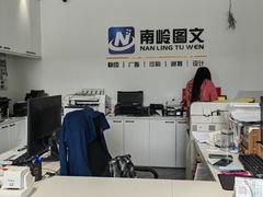 -南岭图文快印店·KT板·刻章备案(竹园路)