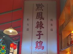 -黔凤辣子鸡