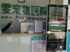 -佳雯宠物医院(信河分店)