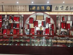 -王一品斋笔庄(总店)