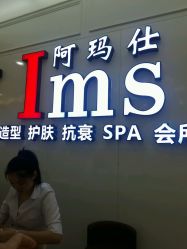 -阿玛仕