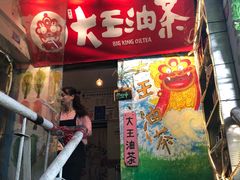 门面-大王油茶(磁器口店)