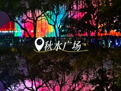 -秋水广场音乐喷泉
