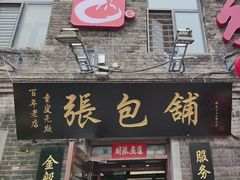 -张包铺(道外店)