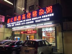 -盛记顺德高佬猪杂粥