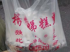 -杨招娣糕点(装驾桥巷店)