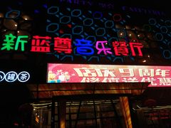 -蓝尊量贩(黄河路店)