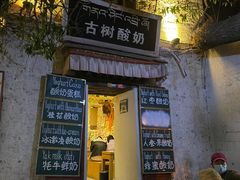-古树酸奶(八廓南街店)