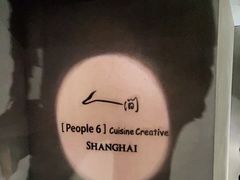 -穹六人间 people 6(岳阳路店)