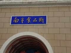 -南市食品街