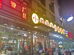 门面-钢管厂歆瑞源油卤串串香(春熙路太古里店)
