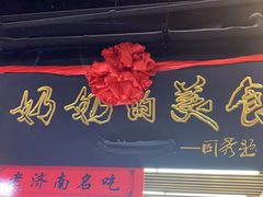 -奶奶的美食(悦立方店)