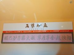 -王婆炒鱼(总店)