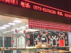 自助取餐区-文虎酱鸭旗舰店(禾兴南路店)