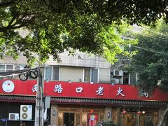 -山城年华老火锅(玉林店)