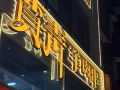 -贾青羊肉串(袁桥店)