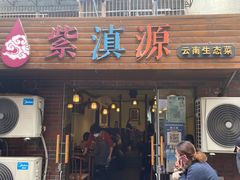 -紫滇源云南生态菜(丹凤街店)