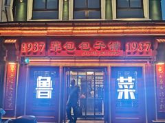 门面-草包包子铺1937(普利街店)