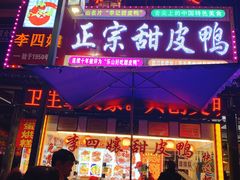 门面-李四孃甜皮鸭