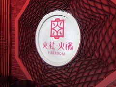 -火社火锅(平安大街店)