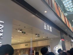 -品真阁(西红门荟聚店)