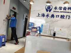 -永信齿科·永典口腔门诊部(浦东店)