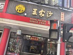 -王家沙点心店(西康路店)