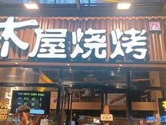 -木屋烧烤(上梅林店)
