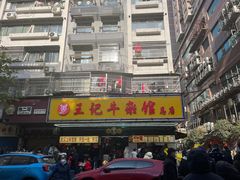 -王记生烫牛杂面馆(兰陵路店)