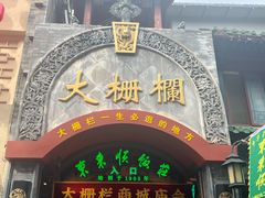 -北京前门大栅栏