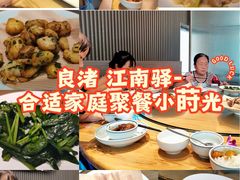 -江南驿·二十余年创意杭帮味(良渚玉鸟集店)
