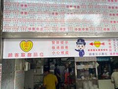 门面-百花传统甜品店(原址店)