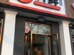 门面-郭记小街麻辣烫(虎坊路店)
