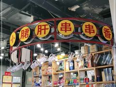 -让签签飞小郡肝串串香(春熙路形象店)
