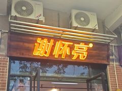-谢怀亮芝麻茶