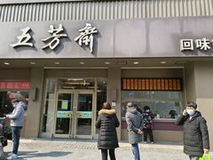 -五芳斋(中山大道总店)