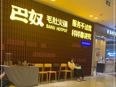 -巴奴毛肚火锅(悠唐购物中心店)