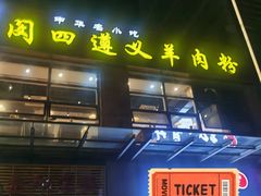 -闵四遵义羊肉粉(朝外大街店)