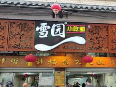 -雪园小吃部(天桥商场店)